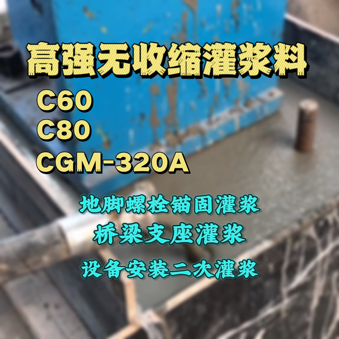 贺兰C60灌浆料